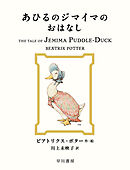あひるのジマイマのおはなし