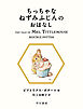 ちっちゃなねずみふじんのおはなし