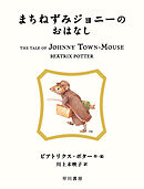 まちねずみジョニーのおはなし