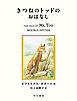 きつねのトッドのおはなし