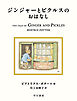 ジンジャーとピクルスのおはなし