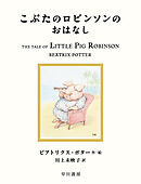こぶたのロビンソンのおはなし