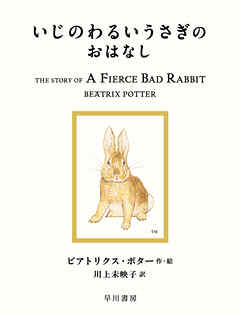 いじのわるいうさぎのおはなし