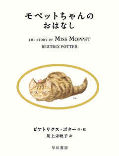 モペットちゃんのおはなし