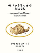 モペットちゃんのおはなし