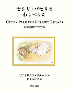 セシリ・パセリのわらべうた
