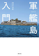軍艦島入門