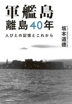 軍艦島　離島40年　人びとの記憶とこれから