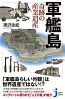 軍艦島　奇跡の産業遺産