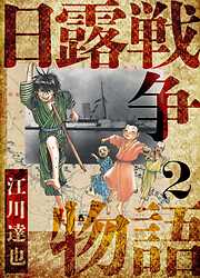 日露戦争物語　愛蔵版