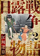 日露戦争物語　愛蔵版　2