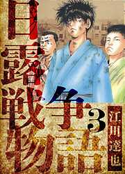 日露戦争物語　愛蔵版