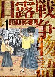 日露戦争物語　愛蔵版