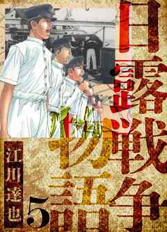 日露戦争物語　愛蔵版　5