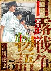 日露戦争物語　愛蔵版