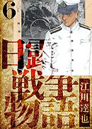 日露戦争物語　愛蔵版　6