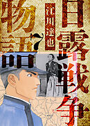 日露戦争物語　愛蔵版　7