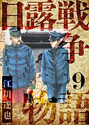 日露戦争物語　愛蔵版　9