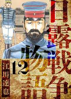 日露戦争物語　愛蔵版　12
