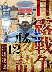 日露戦争物語　愛蔵版