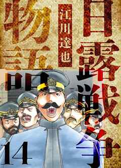 日露戦争物語　愛蔵版