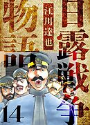 日露戦争物語　愛蔵版　14