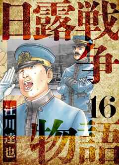 日露戦争物語　愛蔵版