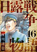 日露戦争物語　愛蔵版　16