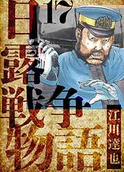 日露戦争物語　愛蔵版