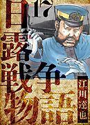 日露戦争物語　愛蔵版　17