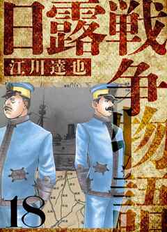 日露戦争物語　愛蔵版