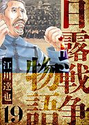 日露戦争物語　愛蔵版　19