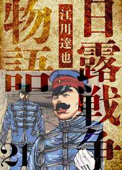 日露戦争物語　愛蔵版