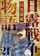 日露戦争物語　愛蔵版　21