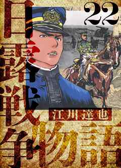 日露戦争物語　愛蔵版