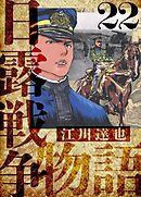 日露戦争物語　愛蔵版　22