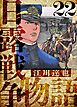 日露戦争物語　愛蔵版　22