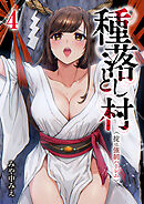 種落とし村～掟は強制ハーレム～４