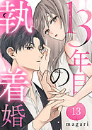 13年目の執着婚１３