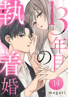 13年目の執着婚１４