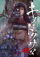 キノドクサマ【ページ版】５