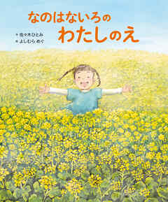 なのはないろの わたしのえ