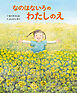 なのはないろの わたしのえ