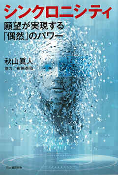 シンクロニシティ　願望が実現する「偶然」のパワー