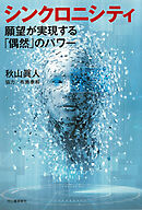 シンクロニシティ　願望が実現する「偶然」のパワー