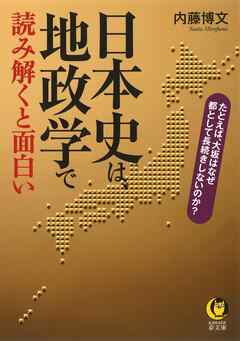 日本史は、地政学で読み解くと面白い　たとえば、大坂はなぜ都として長続きしないのか？