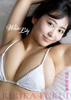 【デジタル限定】福井梨莉華 写真集 『 White Lily 』