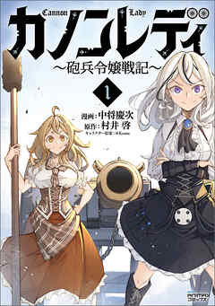 カノンレディ～砲兵令嬢戦記～1（ANIMAXコミックス）