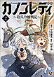 カノンレディ～砲兵令嬢戦記～２（ANIMAXコミックス）