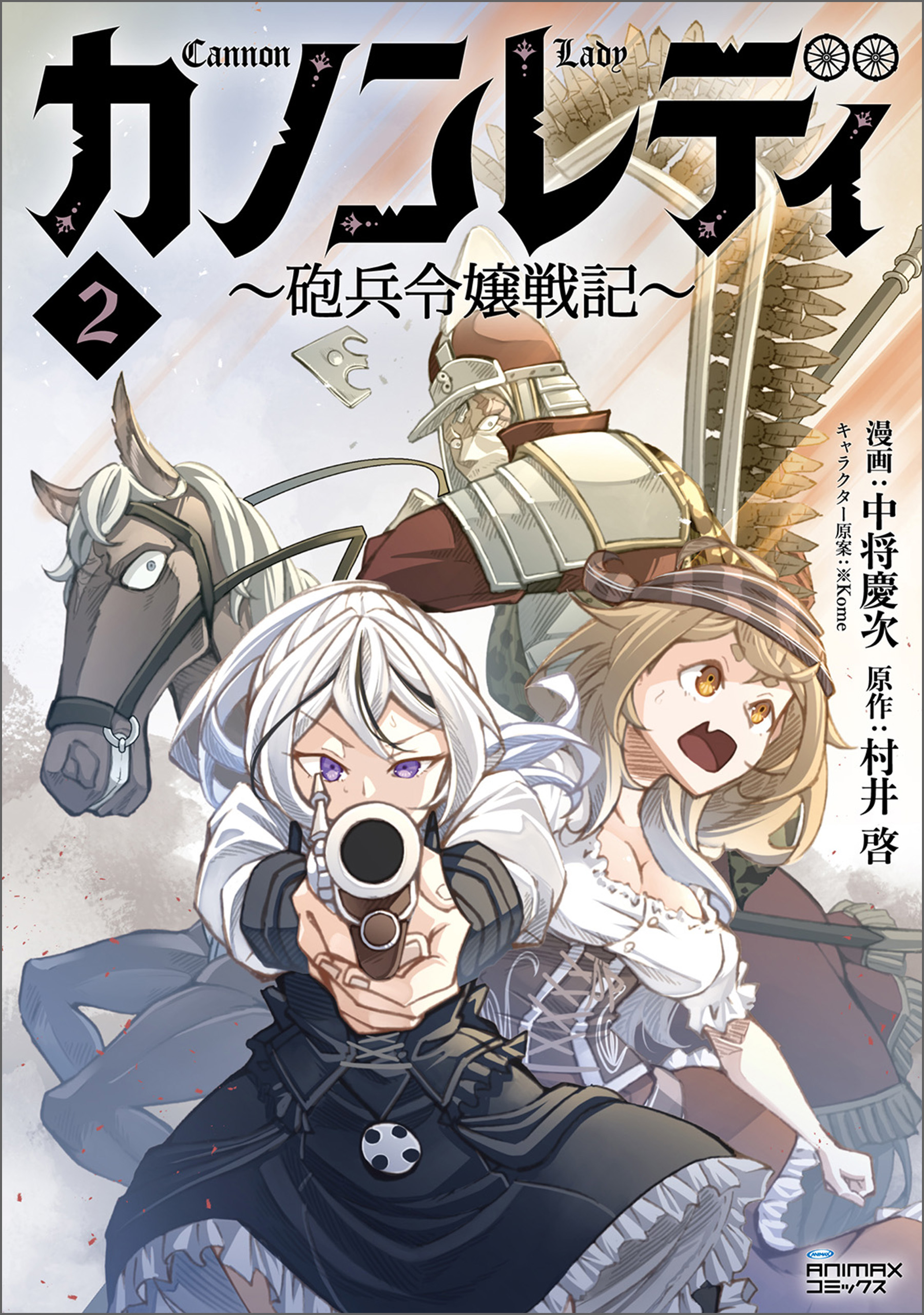 カノンレディ～砲兵令嬢戦記～2（ANIMAXコミックス）（最新刊